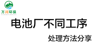 電池廠不同工序產(chǎn)生的廢氣要如何處理？