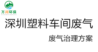 深圳塑料廠車間的廢氣從哪里來(lái)？我們?cè)鯓硬拍芙鉀Q這個(gè)問(wèn)題？詳細(xì)解決辦法來(lái)了